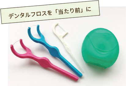 デンタルフロスを「当たり前」に