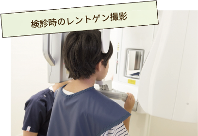 検診時のレントゲン撮影