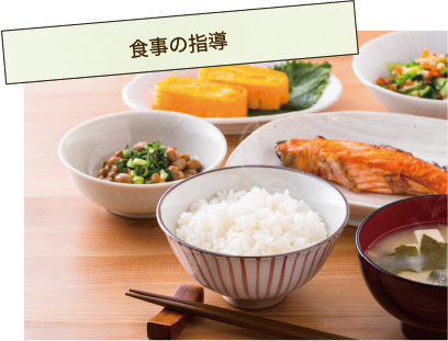 食事の指導