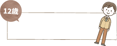 永久歯になっても油断は禁物