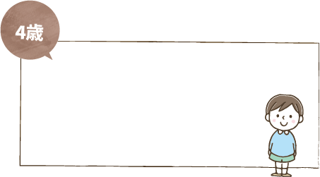 ４歳になったお子さまのママやパパたちの不安や疑問