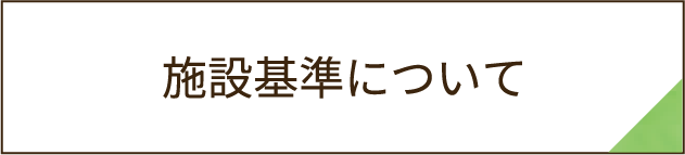 施設基準について