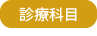 診療科目