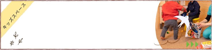 キッズスペース