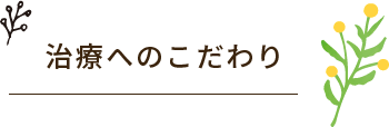 治療へのこだわり
