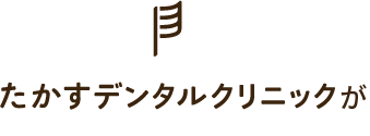 たかすデンタルクリニックが