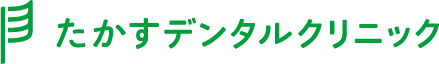 たかすデンタルクリニックのロゴ
