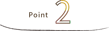 ポイント2