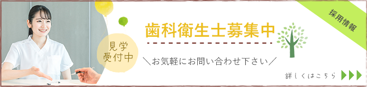 歯科衛生士募集中 くわしくはこちらから