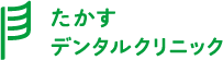 たかすデンタルクリニック