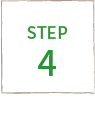 ステップ４