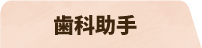 歯科助手