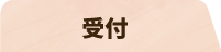 受付